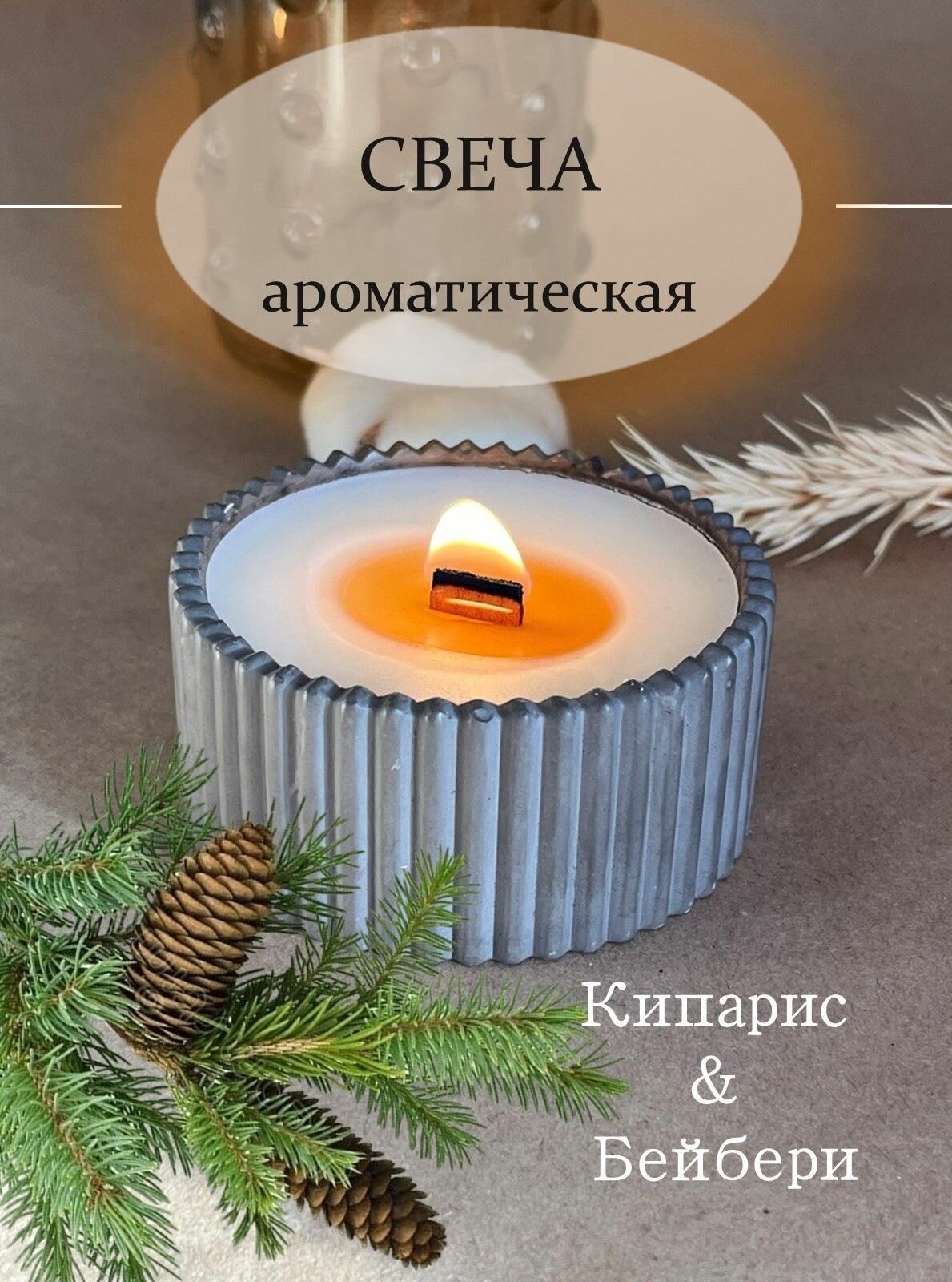 Свеча ароматическая / Свеча из соевого воска / Свеча из натурального воска / Подарок к новому году