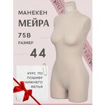 Манекен портновский женский Мейра 44 - изображение