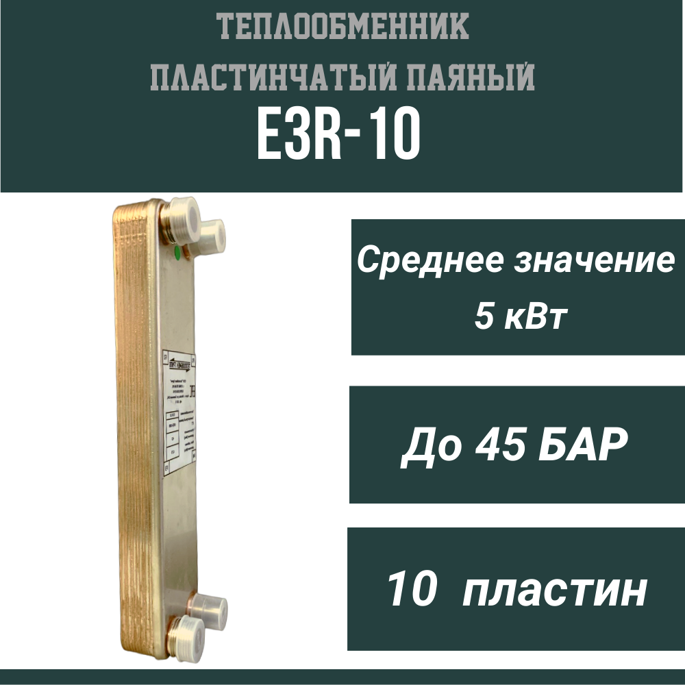 Теплообменник пластинчатый паяный E3R-10 ( Аналог ТТ20R-10 )