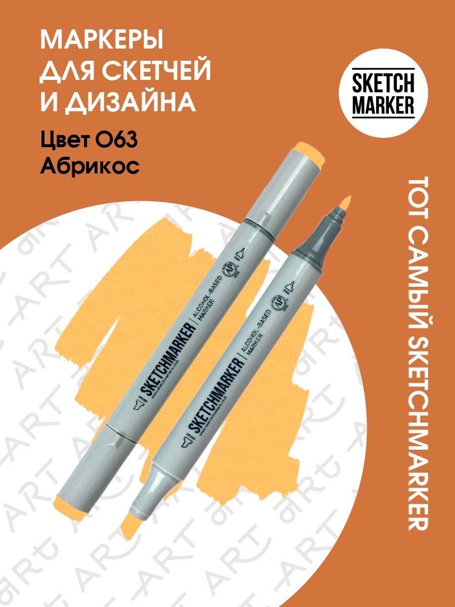 Двусторонний заправляемый маркер SKETCHMARKER на спиртовой основе для скетчинга, цвет: O63 Абрикос