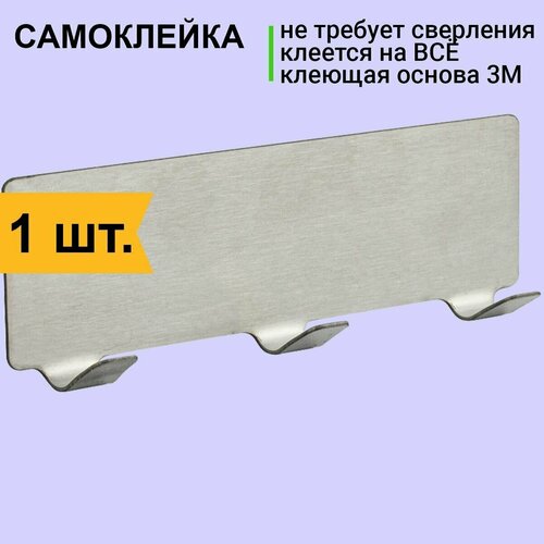 BRIMIX - Крючок тройной на планке высокопрочный самоклейка без сверления из нержавеющей стали SUS 304 359₽