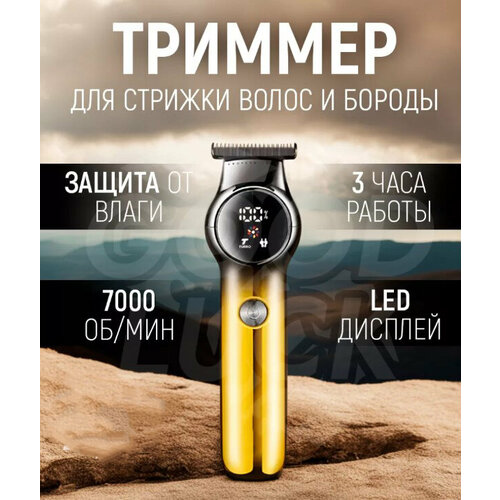 Беспроводной триммер мужской машинка для стрижки волос для мужчин бороды и усовдомашняянабор для стрижкидля домаподарок 242000₽