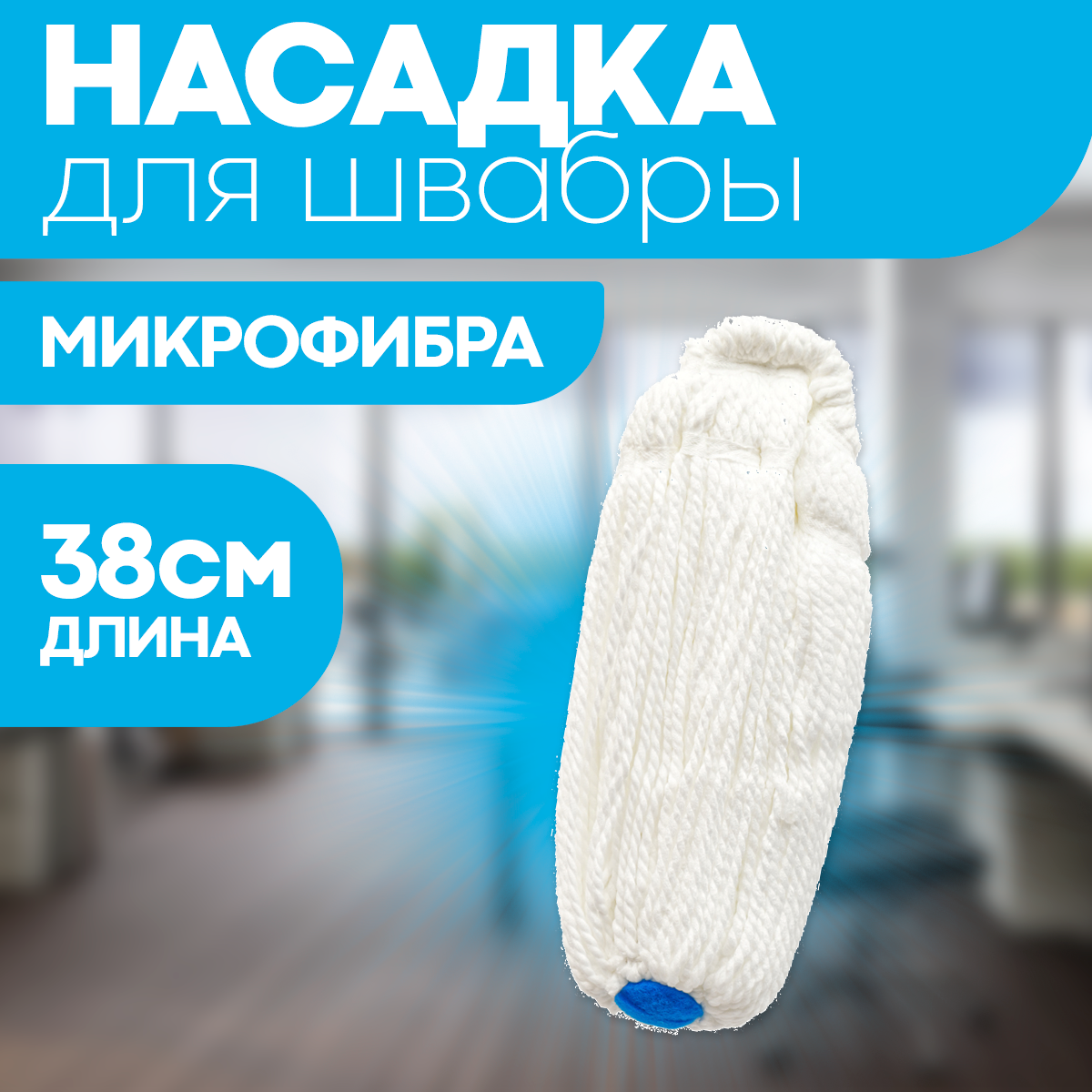 Насадка для швабры с отжимом скручивающейся 38 см / тряпка МОП OfficeClean Professional из микрофибры для уборки пола