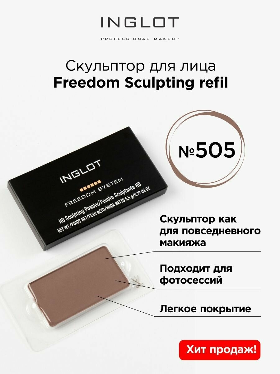 Скульптор INGLOT Freedom Sculpting refil 505
