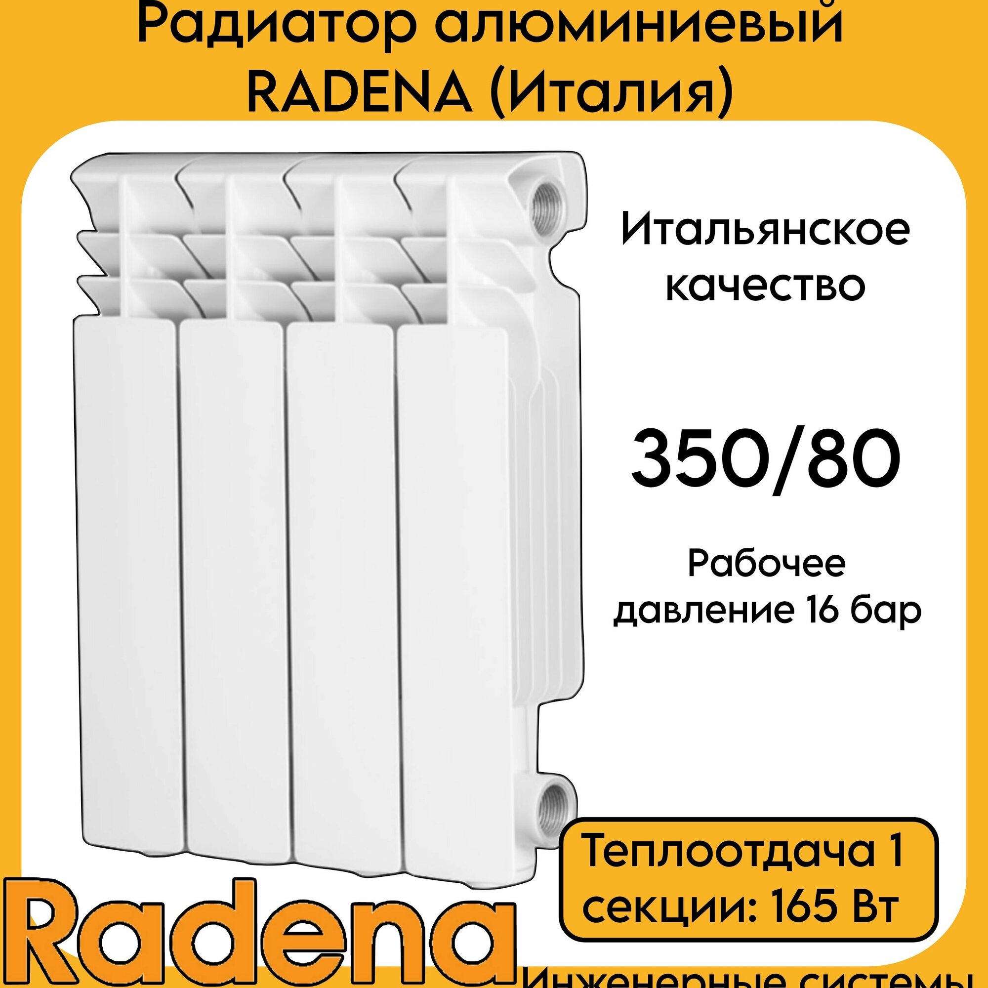 Радиатор алюминиевый RADENA 350/80 4 секции (Италия)