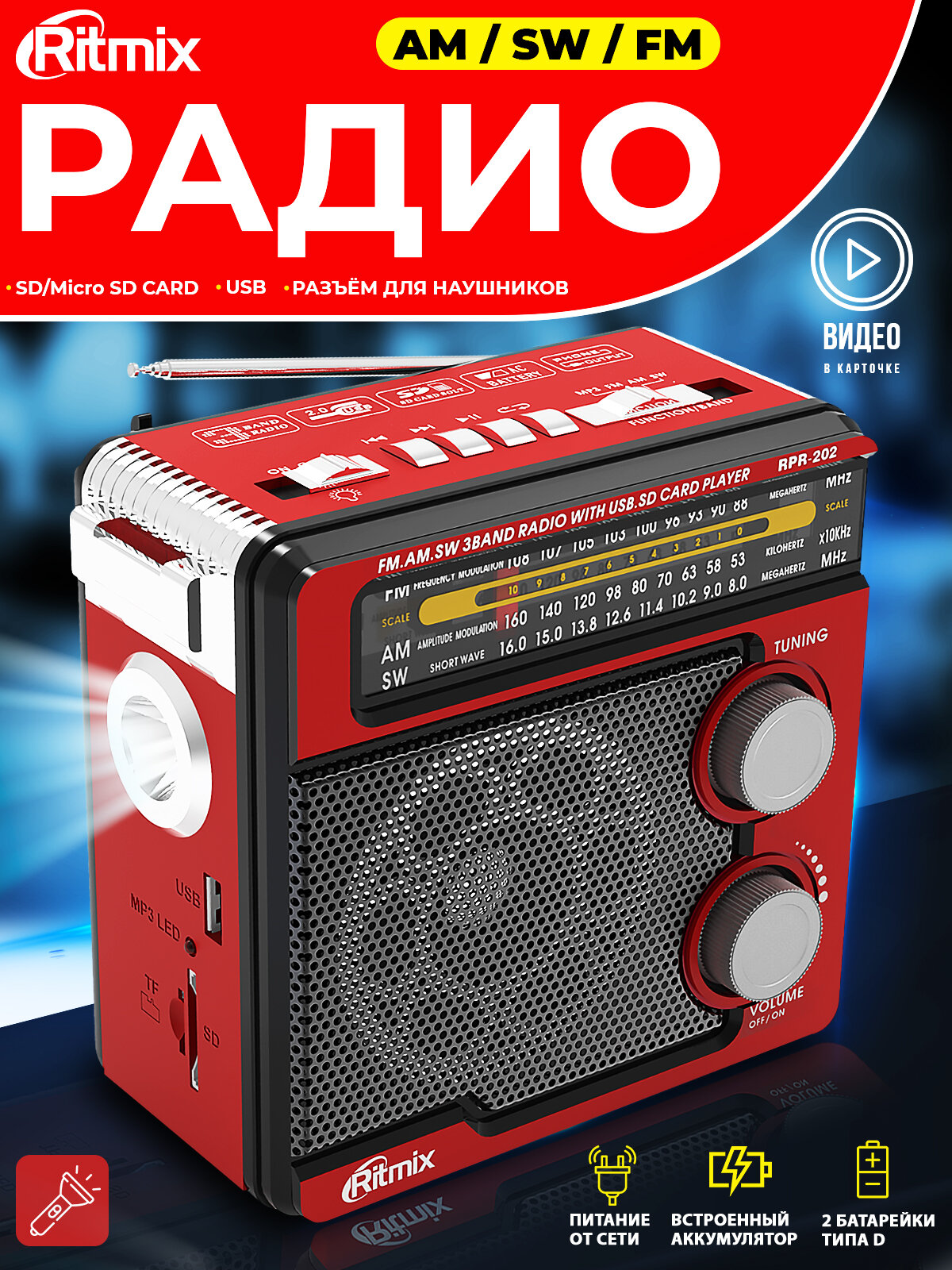 Радиоприёмник RITMIX RPR-202, красный