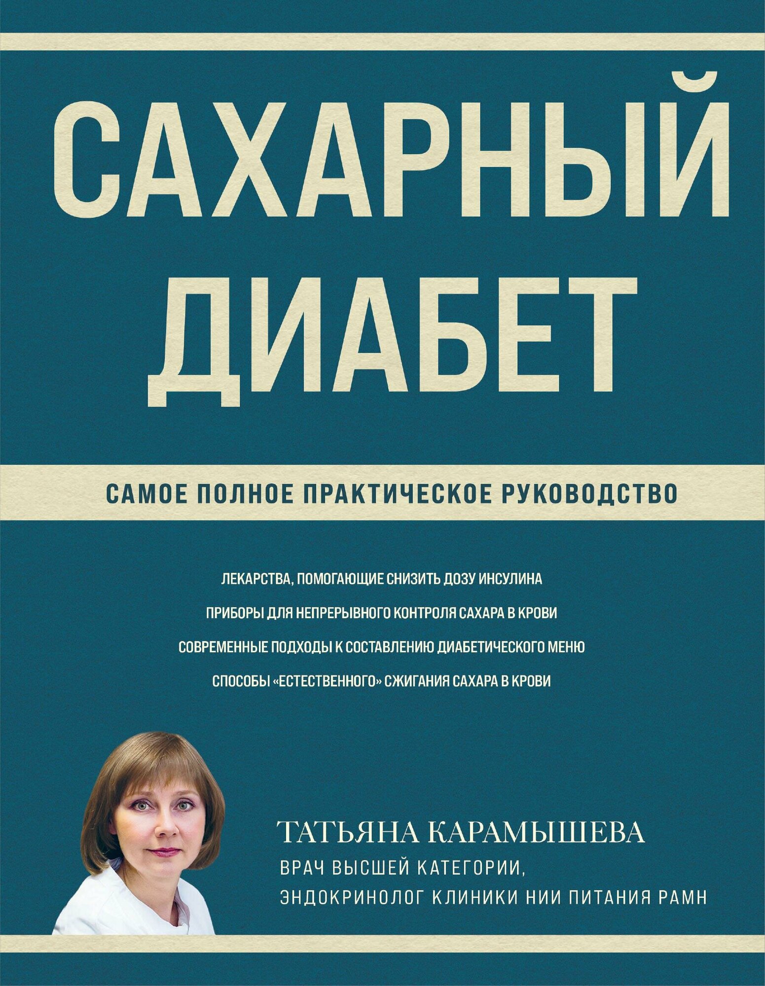 Сахарный диабет. Самое полное практическое руководство (новое издание) - фото №19