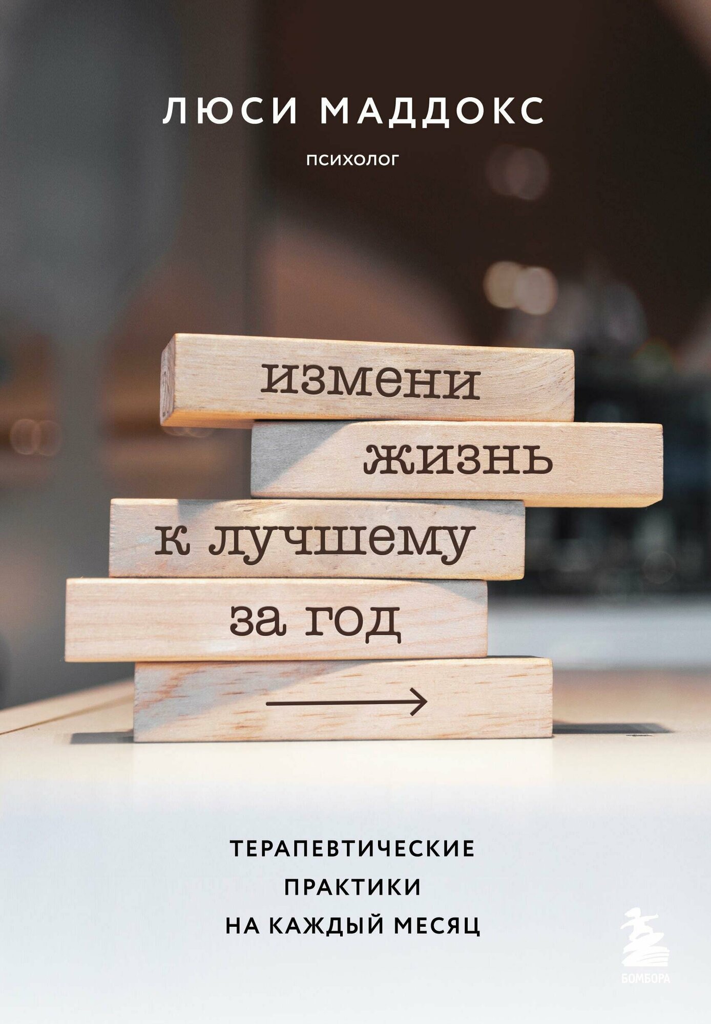 Измени жизнь к лучшему за год. Терапевтические практики на каждый месяц - фото №11