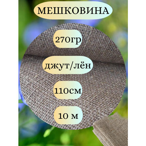 Мешковина джут/лён 270гр, 10 метров, ширина 110 см. (число нитей 46/40)Ткань для подарков, декора, упаковки.