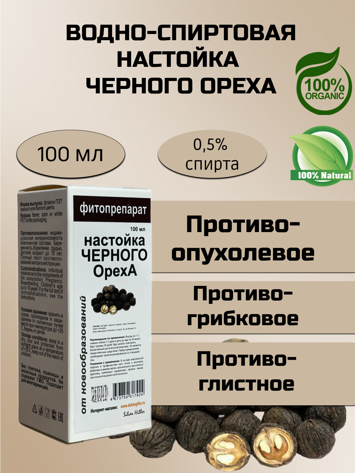 Silver Hiller настойка черного ореха 100 мл