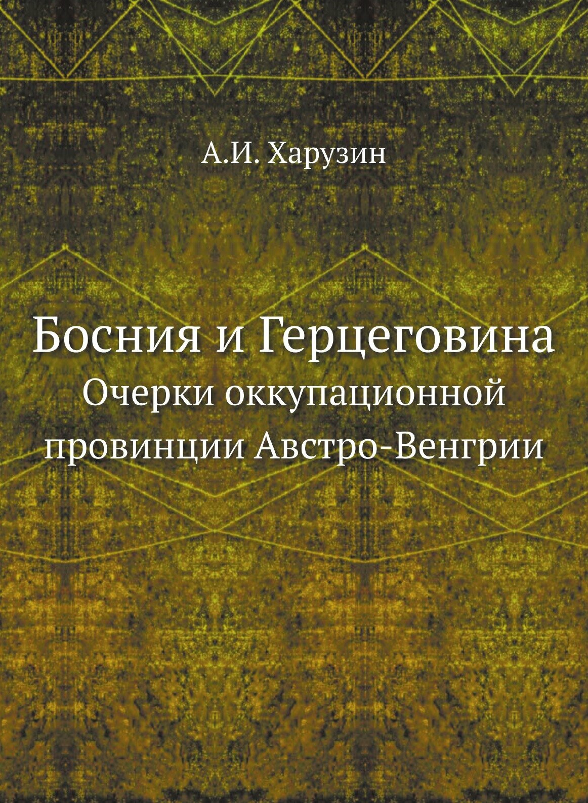 Книга Босния и Герцеговина, Очерки Оккупационной провинции Австро-Венгрии - фото №1