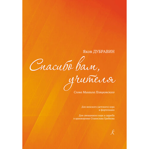 Дубравин Я. Спасибо вам, учителя. Для женского хора и фортепиано, издательство 