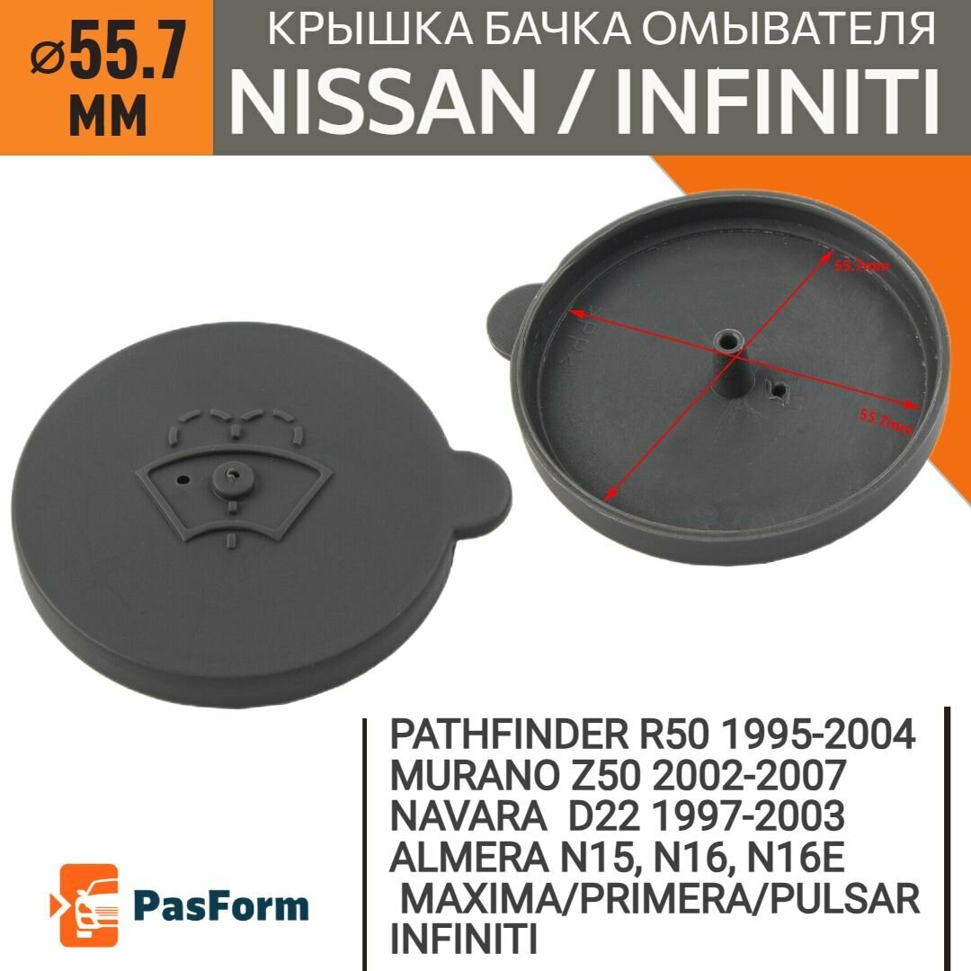 Крышка горловины бачка омывателя для Nissan Infinity