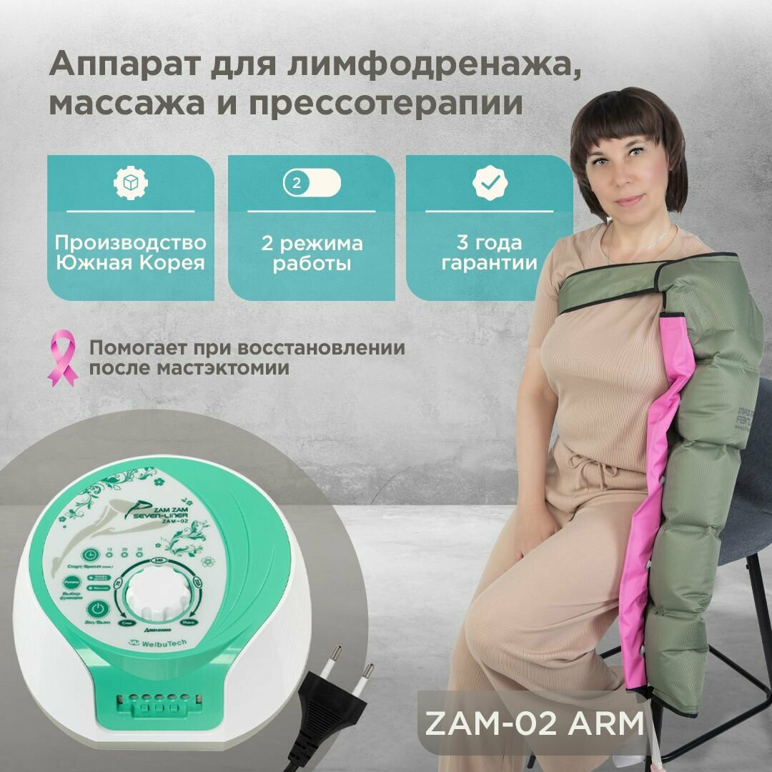 WelbuTech Zam-02 Массажный аппарат для реабилитации после мастэктомии ARM