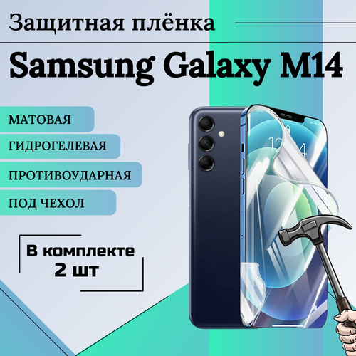 Гидрогелевая защитная пленка для Samsung Galaxy M14 матовая под чехол 2 шт гидрогелевая пленка на samsung galaxy m14 полиуретановая защитная противоударная бронеплёнка глянцевая 2шт