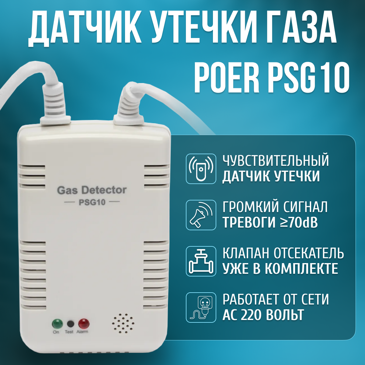 Датчик утечки газа с клапаном 1/2" Газоанализатор Poer PSG10 с возможностью дистанционного управления и сигнализации