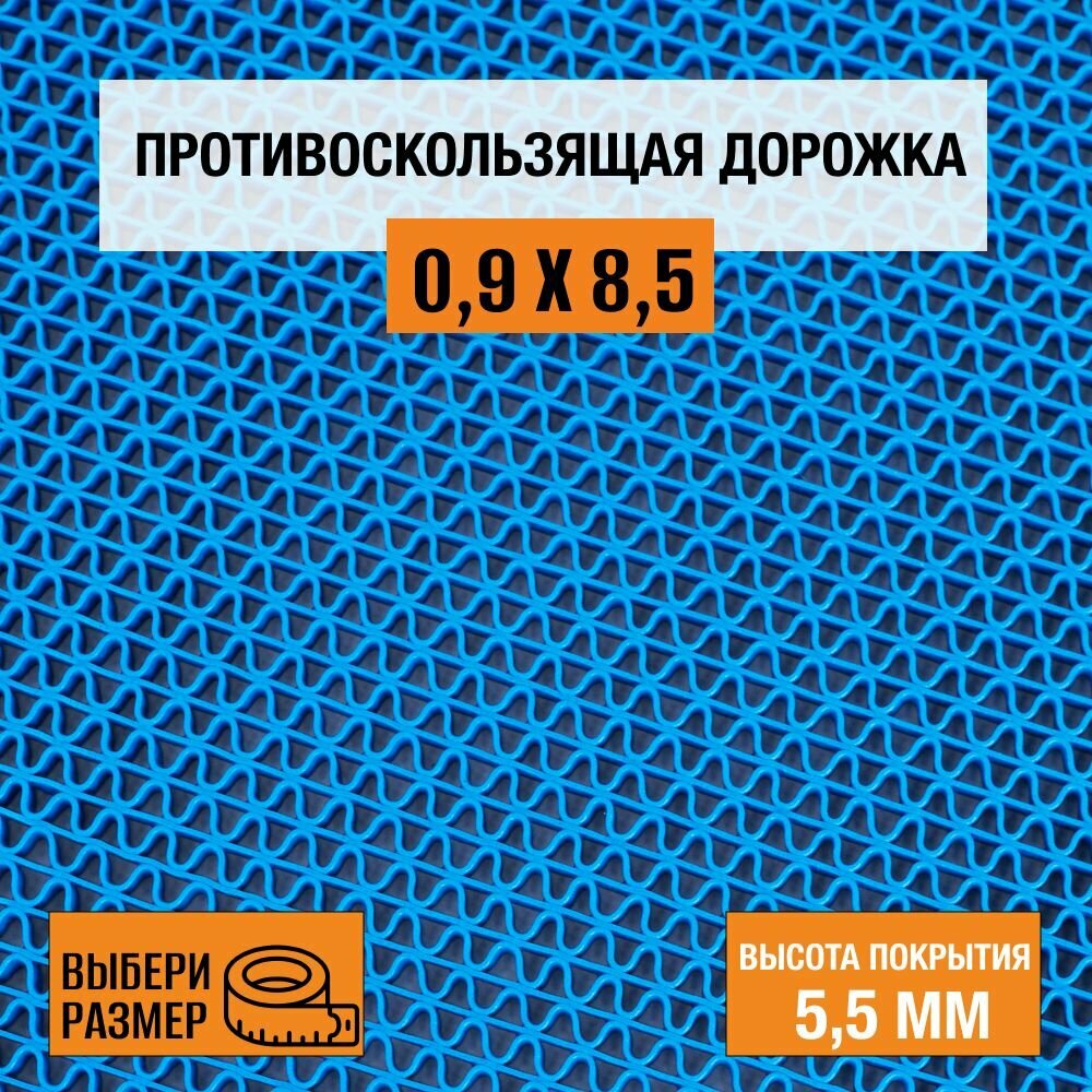 Коврик-дорожка против скольжения ПВХ Балт Турф коллекция Zig-Zag 09х1 м. синего цвета высотой покрытия 55 мм.