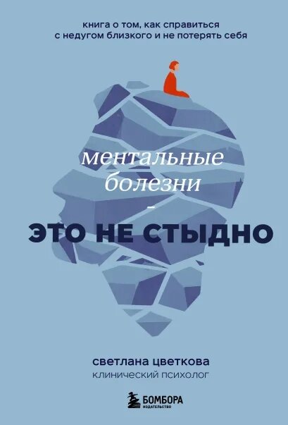 Ментальные болезни - это не стыдно