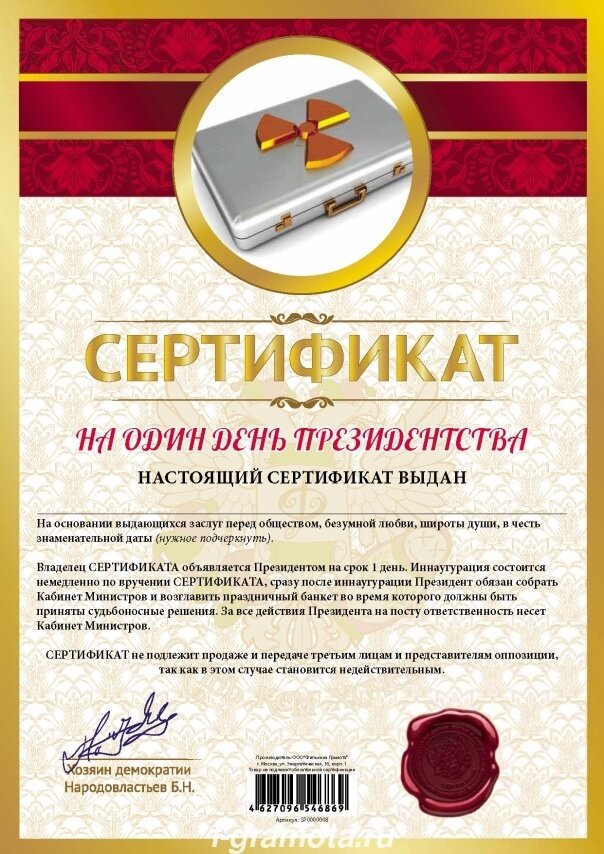 Сертификат подарочный "На один день президентства" А4. Сертификат шуточный мелованный картон