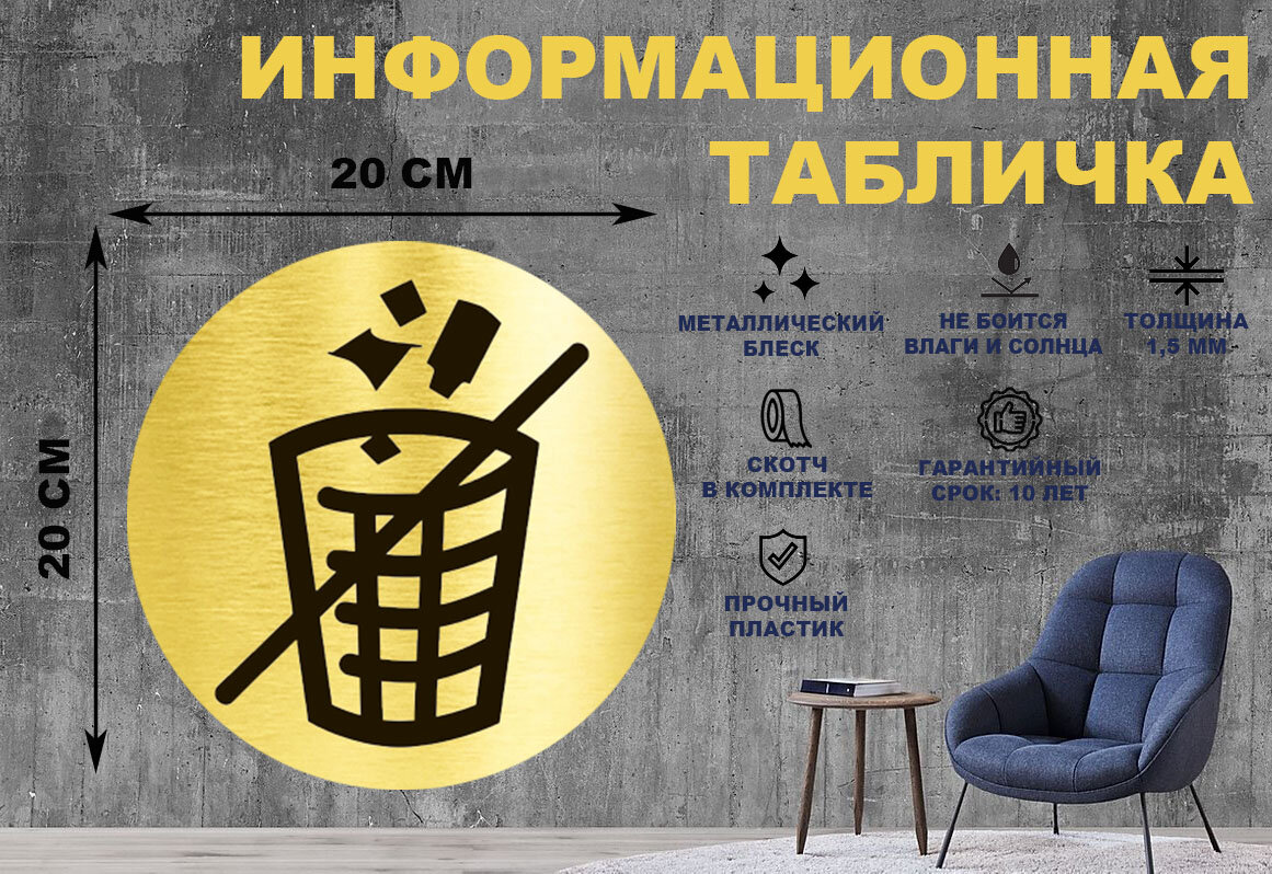 Табличка-пиктограмма "Не сорить, Не мусорить" на стену и дверь D200 мм с двусторонним скотчем