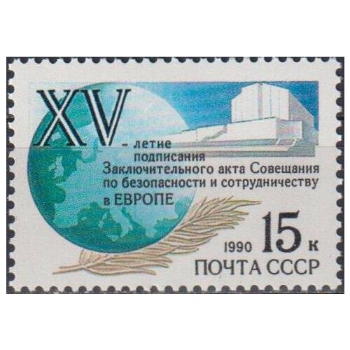 Почтовые марки СССР 1990г. Хельсинское соглашение Политика, Организации MNH почтовые марки ссср 1990г ископаемые животные сордес динозавры mnh