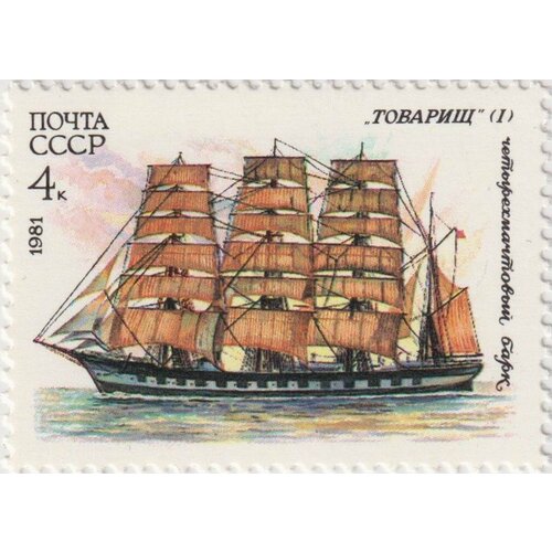 Почтовые марки СССР 1981г. Кадетские парусные суда - Товарищ Корабли, Парусники MNH