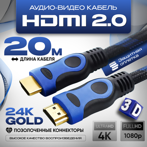 Кабель аудио видео HDMI М-М 20м, 1080 FullHD 4K UltraHD провод HDMI, кабель hdmi 2.0 цифровой черно-синий hdmi кабель 5 метров hdmi кабель hdmi hdmi 1080 fullhd 4k ultrahd кабель аудио видео hdmi кабель hdmi hdmi высокоскоростной кабель hdmi