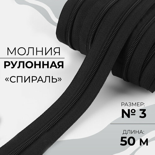 Молния рулонная Спираль 3 50 м цвет чёрный 1138₽