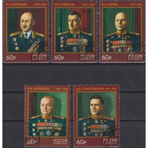 Почтовые марки Россия 2022г. 125 лет со дня рождения Маршалов Советского Союза Военные U