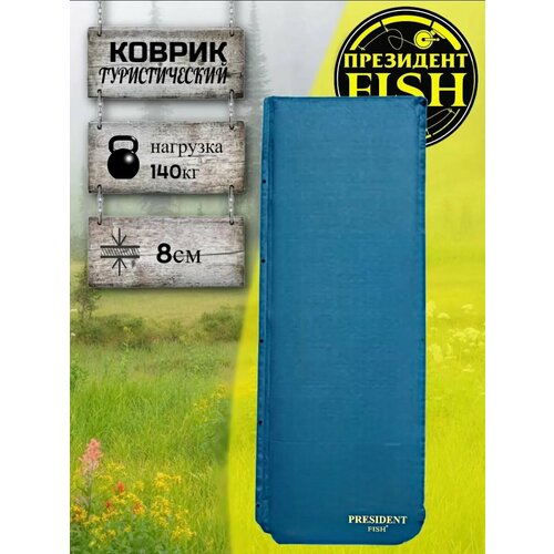 Коврик самонадувной PRESIDENT FISH 8818004 PF-08 синий