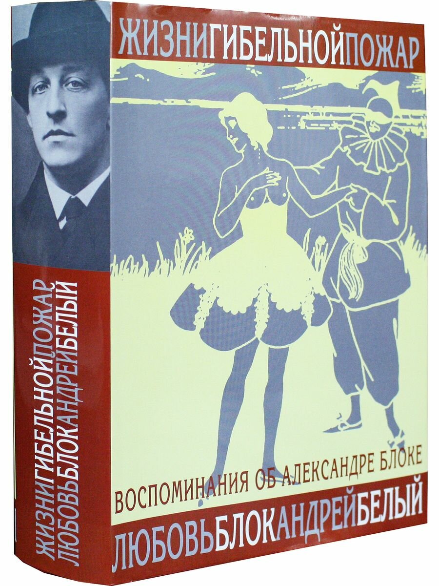 Жизни гибельной пожар. И быль и небылицы о Блоке и о себе. Воспоминания о Блоке - фото №6