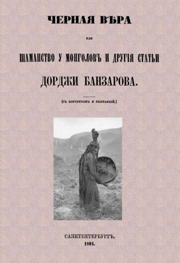 Черная вера или Шаманство у монголов - фото №2