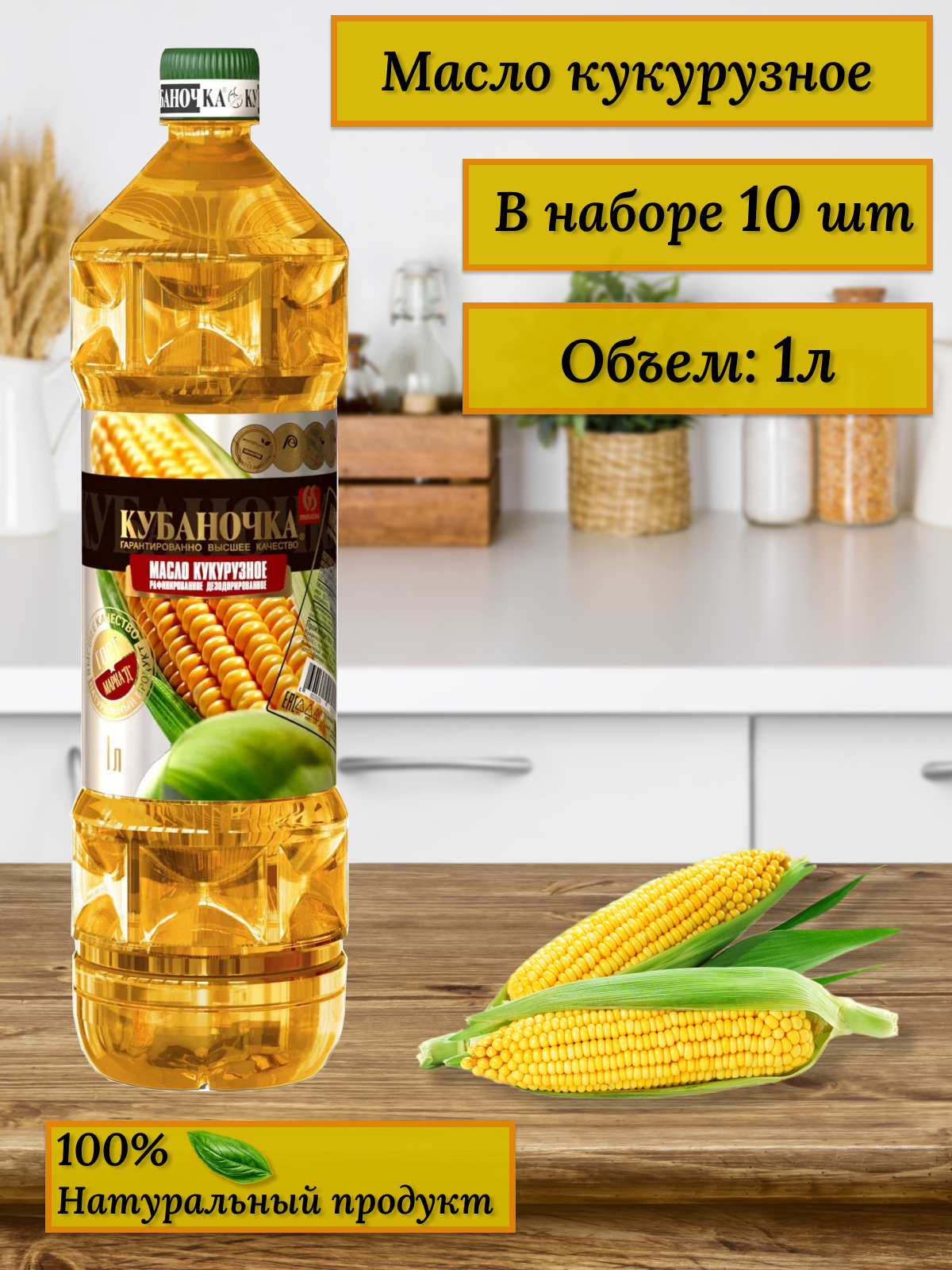 Масло кукурузное рафинированное 1л 10 шт