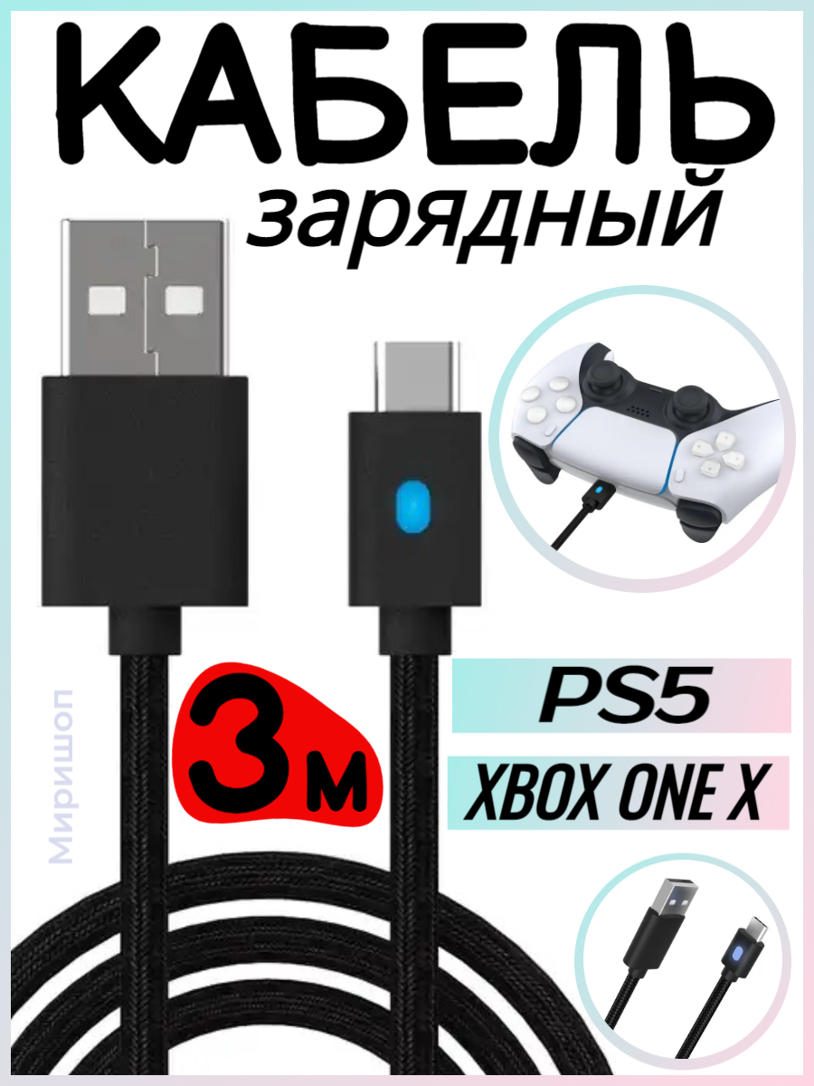 Зарядный кабель для PS5/XBOX ONE X/Nintendo Switch 3 метра