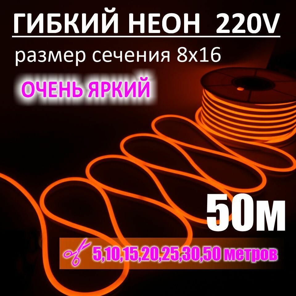 Гибкий неон 220в, LUX 8х16, 144 Led/m,11W/m, оранжевый, 50 метров