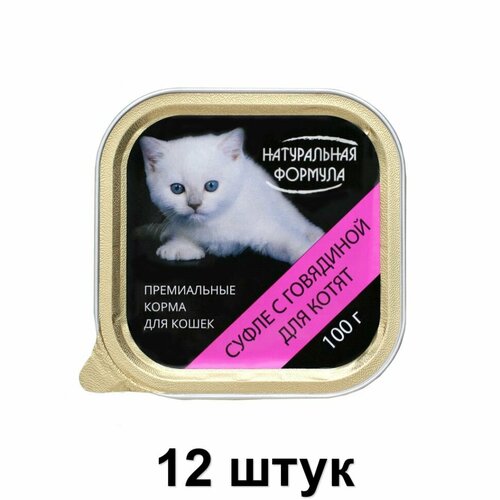 Натуральная формула Консервы для котят Суфле с говядиной, 100 г, 12 шт
