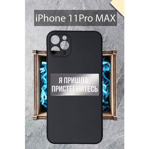 Силиконовый чехол Я пришла, пристегнитесь для iPhone 11 Pro Max черный / Айфон 11 Про Макс силиконовый чехол для iphone 11 pro max черный айфон 11 про макс