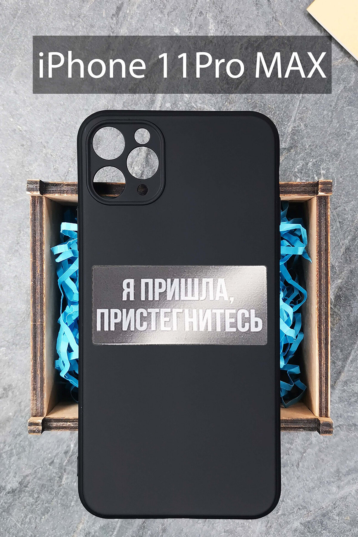 Силиконовый чехол Я пришла, пристегнитесь для iPhone 11 Pro Max черный / Айфон 11 Про Макс