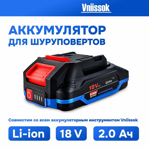 Аккумулятор для инструмента 18V 2.0Ah Li-ion VNIISSOK