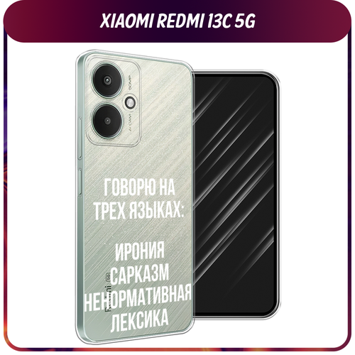 Силиконовый чехол на Xiaomi Redmi 13C 5G/13R 5G/Poco M6 5G / Сяоми Редми 13C 5G/13R 5G/Поко М6 5G Мои языковые способности, прозрачный силиконовый чехол маленькие ромашки на xiaomi redmi 13c 5g сяоми редми 13c 5g