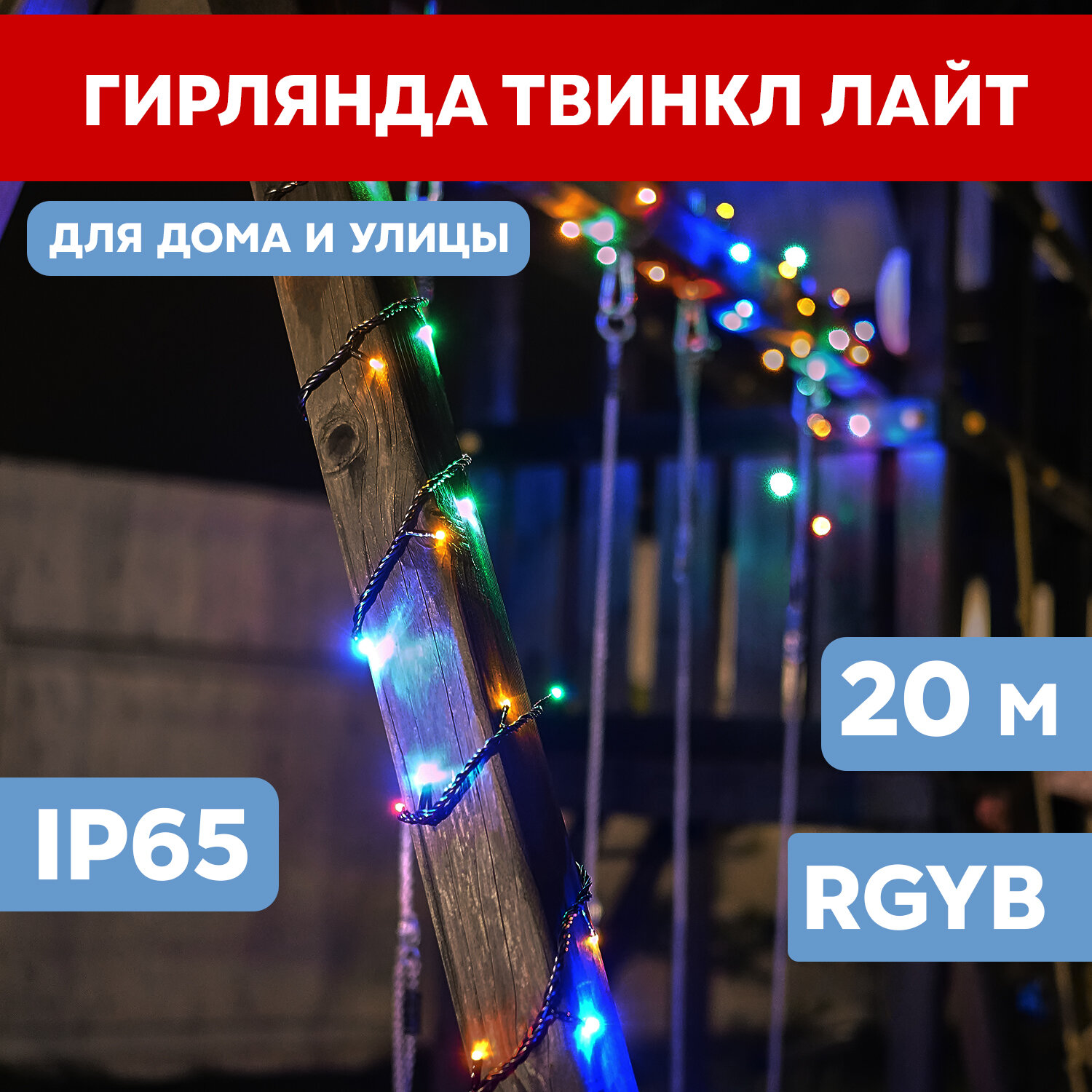 Гирлянда "ТВИНКЛ ЛАЙТ LED" (с контроллером 8 режимов) 20м 200LED 20Вт 220В IP44 мульти. 303-149 Neon-Night - фото №2