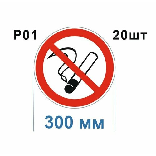 Запрещающие знаки Р01 Запрещается курить ГОСТ 12.4.026-2015 300мм 20шт
