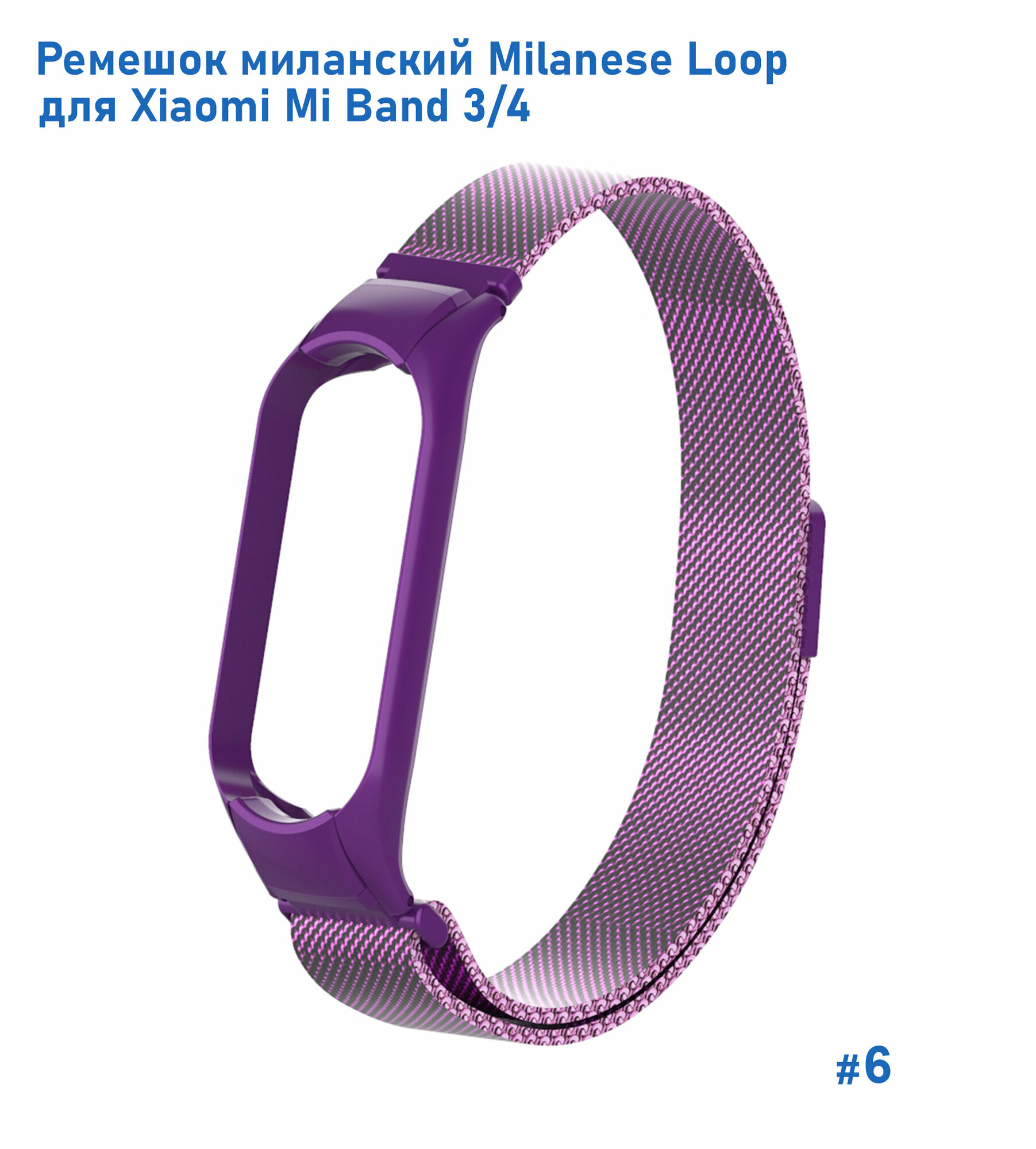 Ремешок миланcкий из нержавеющей стали Milanese Loop для Xiaomi Mi Band 3/4, 260мм, на магните, серый титановый (14) — фото 4