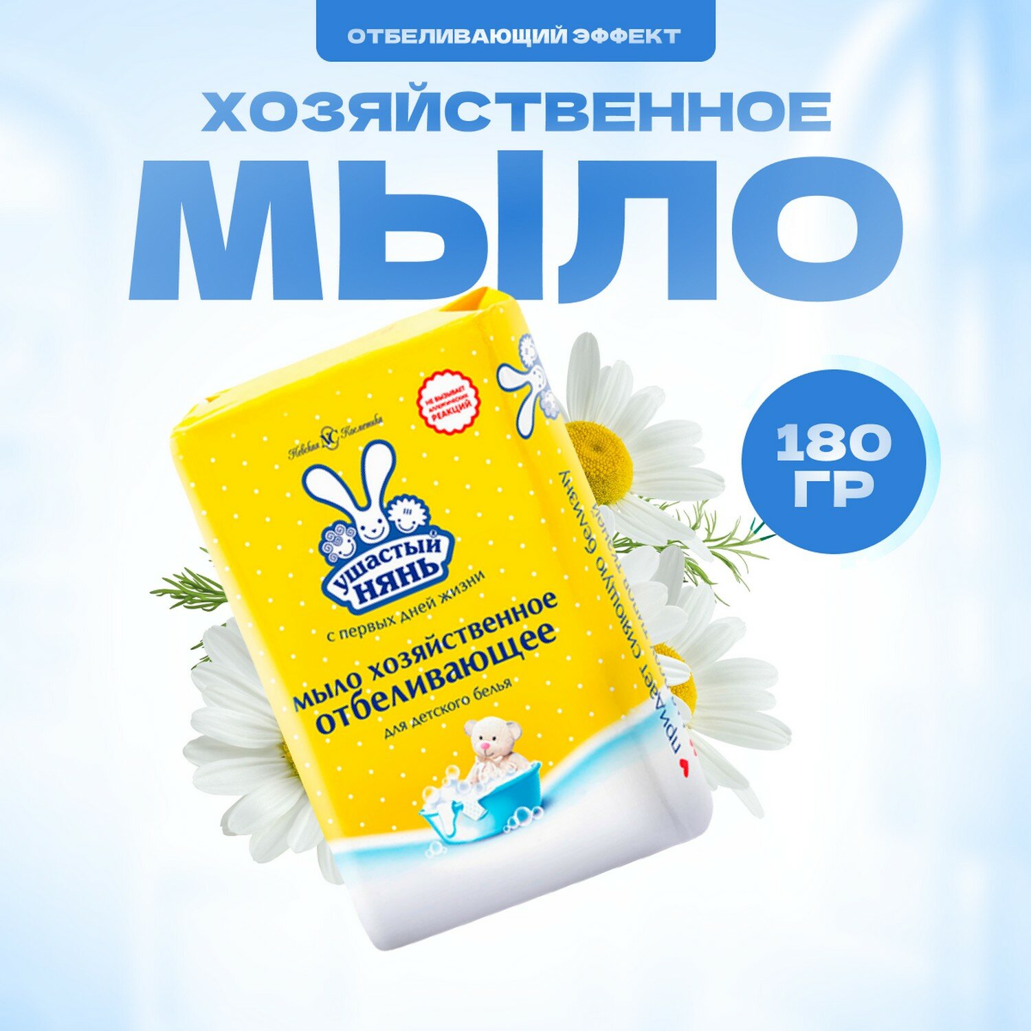 Мыло Ушастый нянь хозяйственное с отбеливающим эффектом 180 г - фото №19