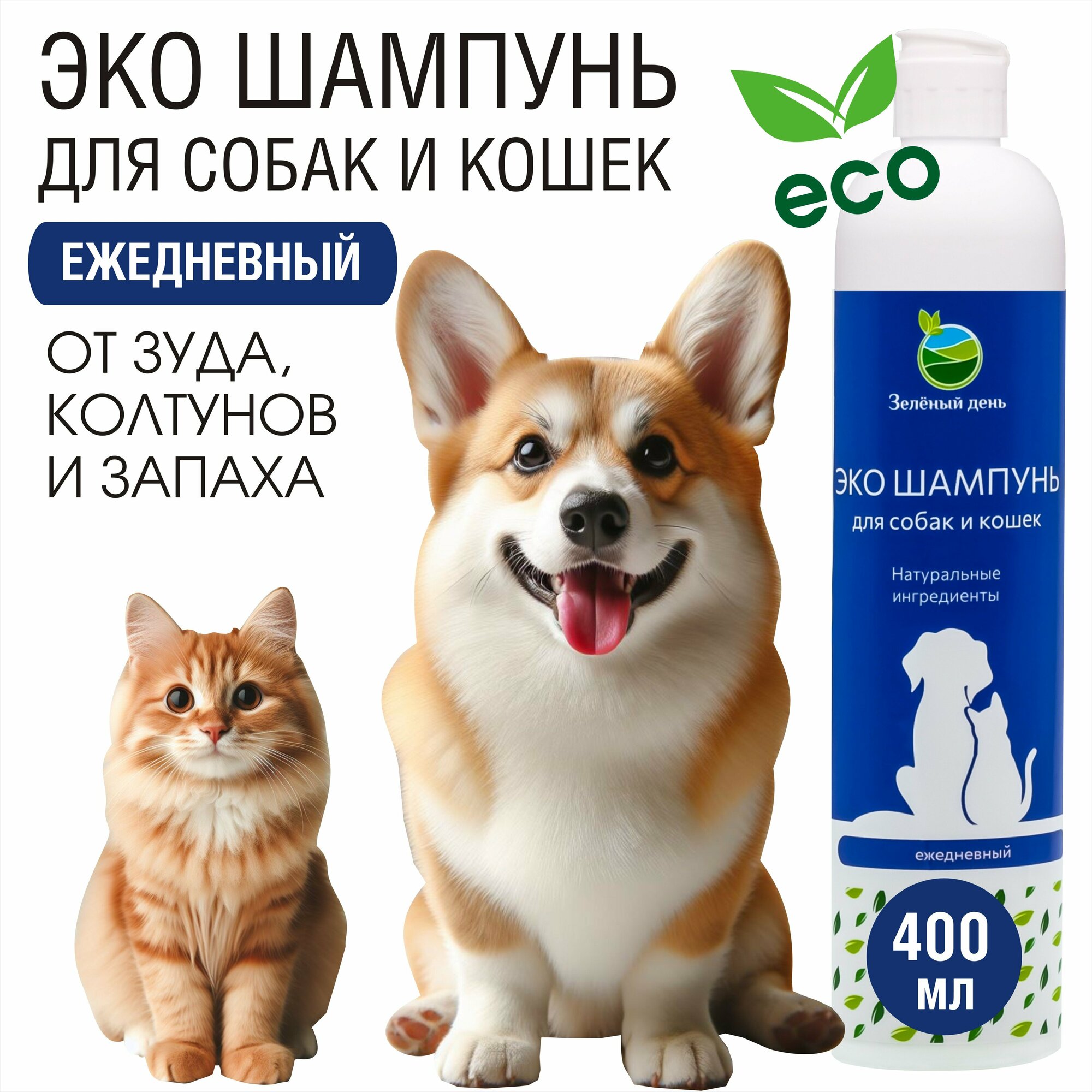 Шампунь для собак и кошек для ежедневного применения с календулой, ромашкой, мятой 400 мл
