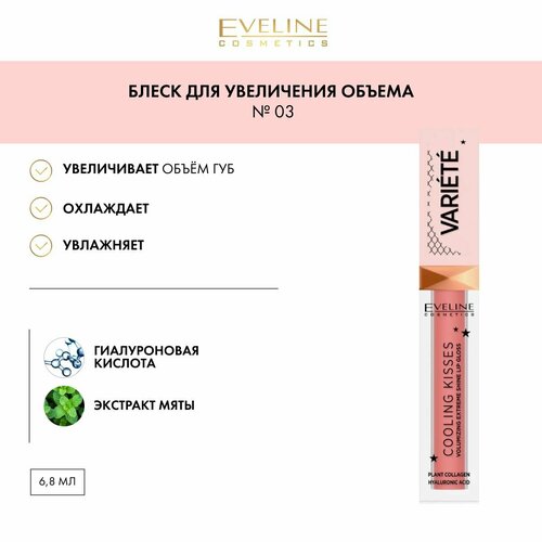 EVELINE COOLING KISSES Охлаждающий блеск для увеличения объема губ VARIETE 6,8мл