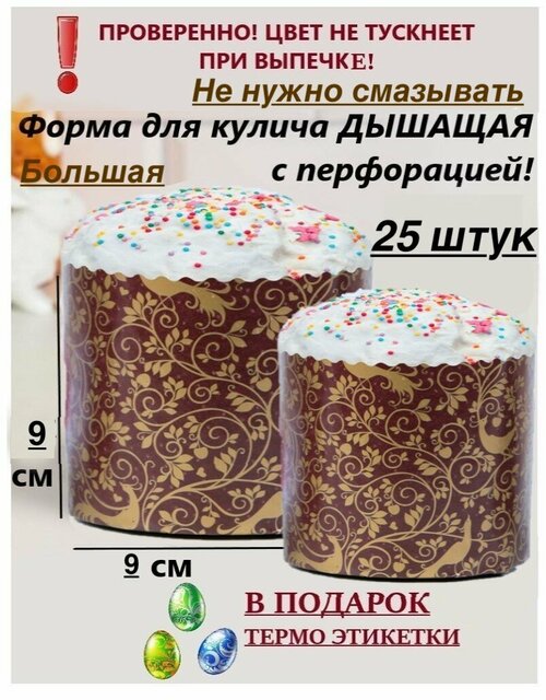 Форма для кулича бумажная 25 штук