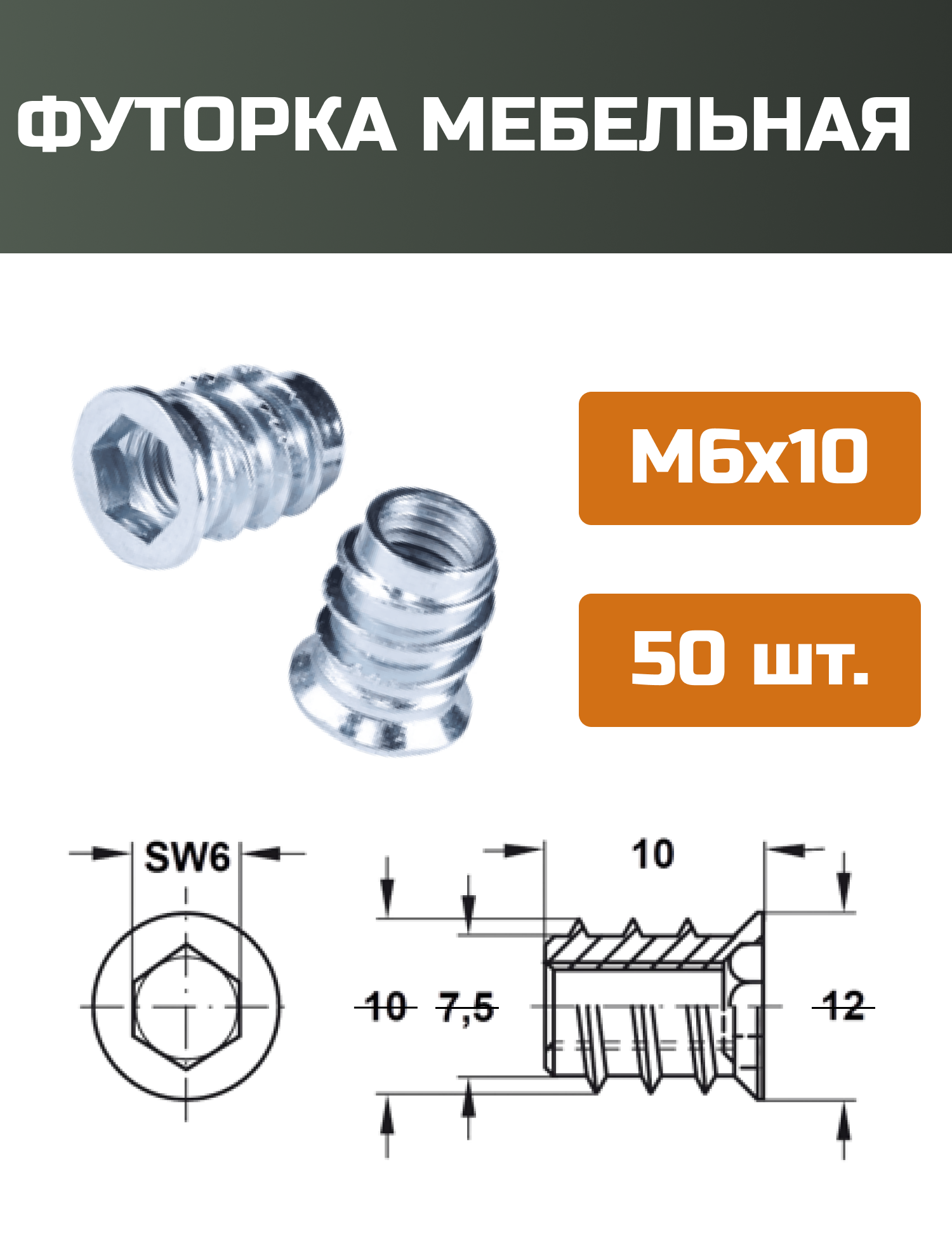 Футорка мебельная металлическая D8, М6 Х 10, 50 шт