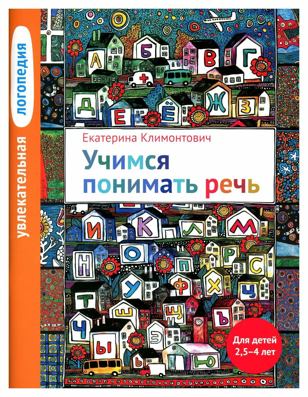 Увлекательная логопедия. Учимся понимать речь. Для детей 2,5-4 лет - фото №2