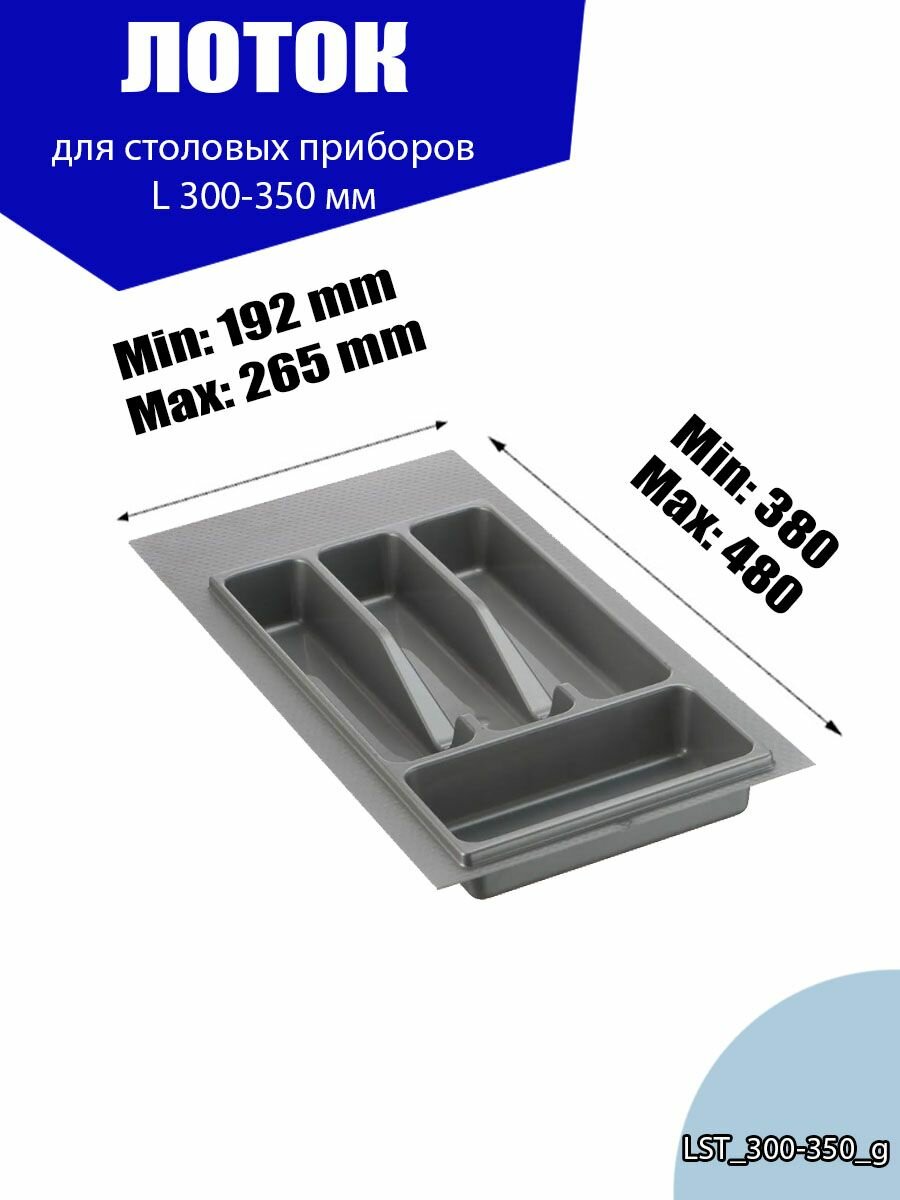 Лоток для столовых приборов в ящик 300-350 мм серый 1 шт